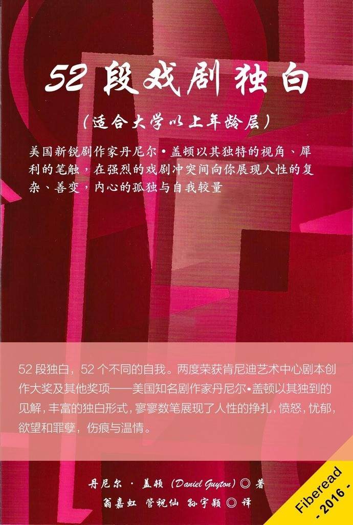 52段戏剧独白（适合大学以上年龄层）（美国新锐剧作家丹尼尔•盖顿以其独特的视角、犀利的笔触，在强烈的戏剧冲突间向你展现人性的复杂、善变，内心的孤独与自我较量）