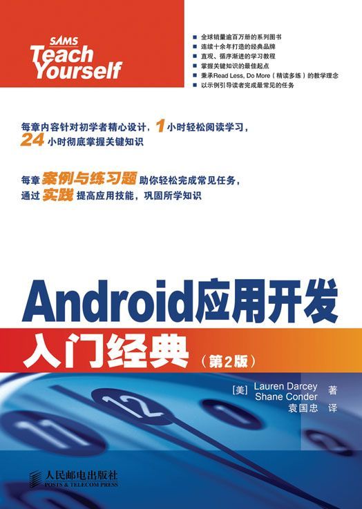 Android应用开发入门经典(第2版) (计算机编程入门经典系列 38)