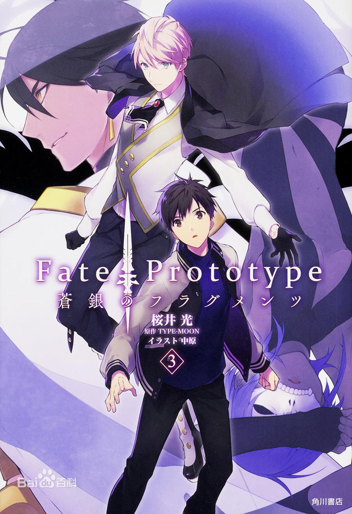 Fate Prototype 苍银的碎片 第三卷