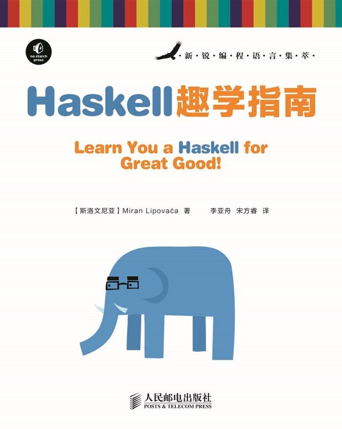 Haskell趣学指南 (新锐编程语言集萃)