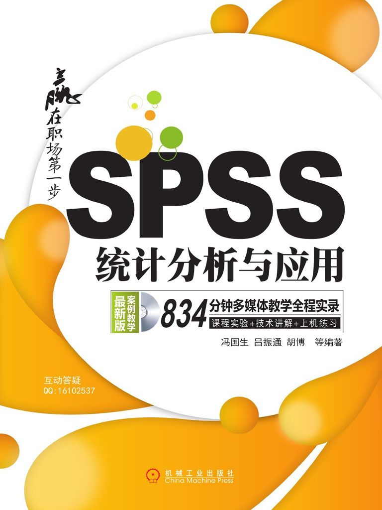 SPSS统计分析与应用 (赢在职场第一步)