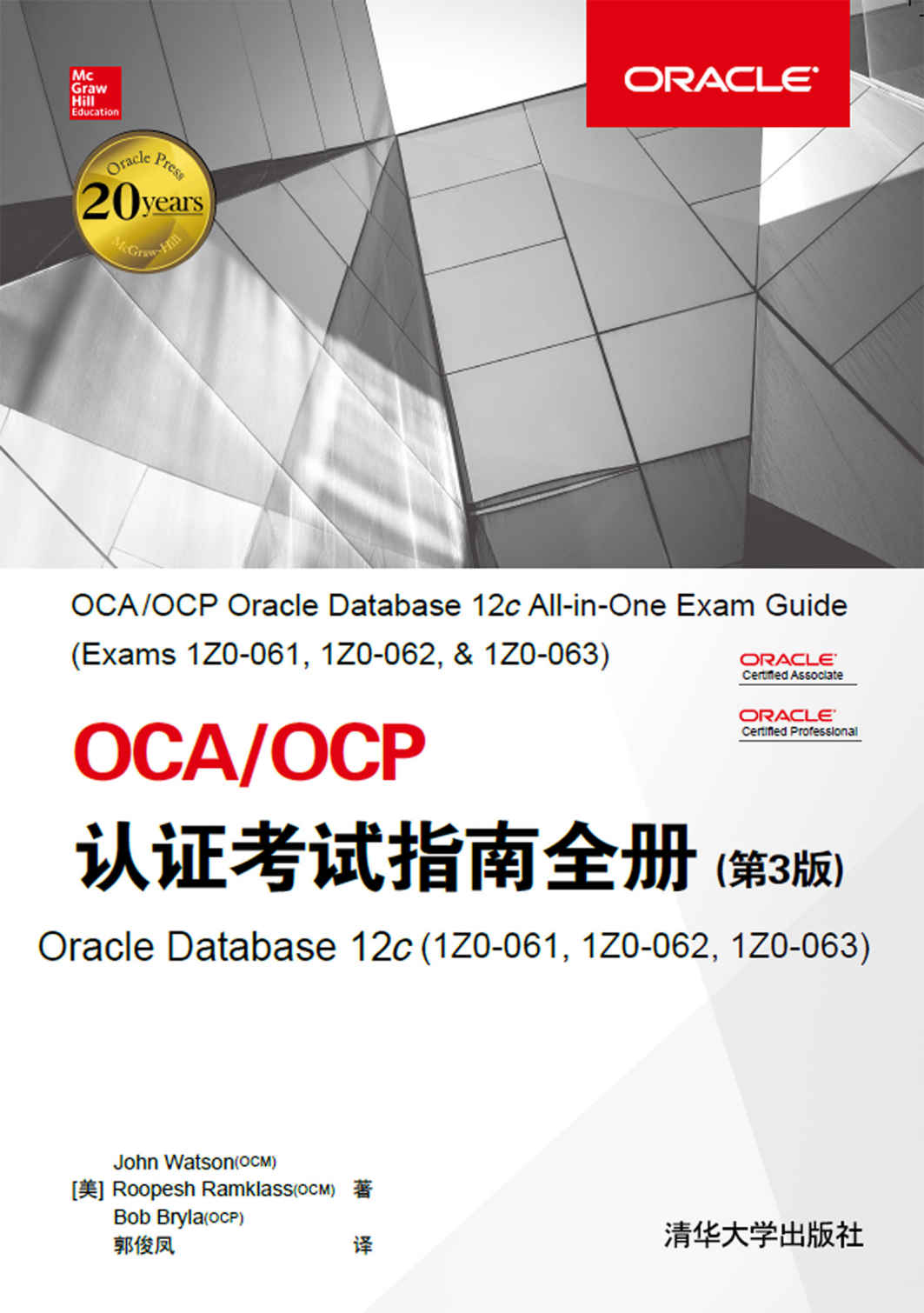 OCA/OCP认证考试指南全册（第3版） Oracle Database 12c(1Z0-061，1Z0-062，1Z0-063) (计算机与信息)