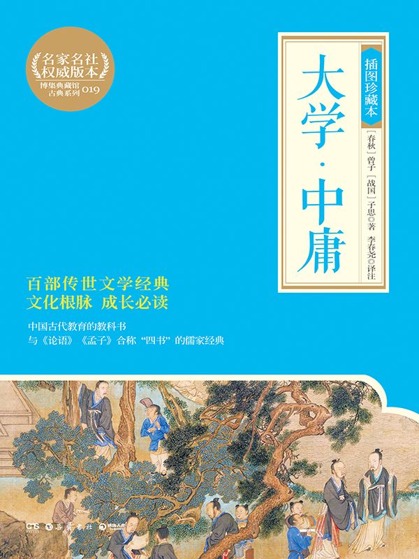 大学·中庸：插图珍藏本 (博集典藏馆古典系列)