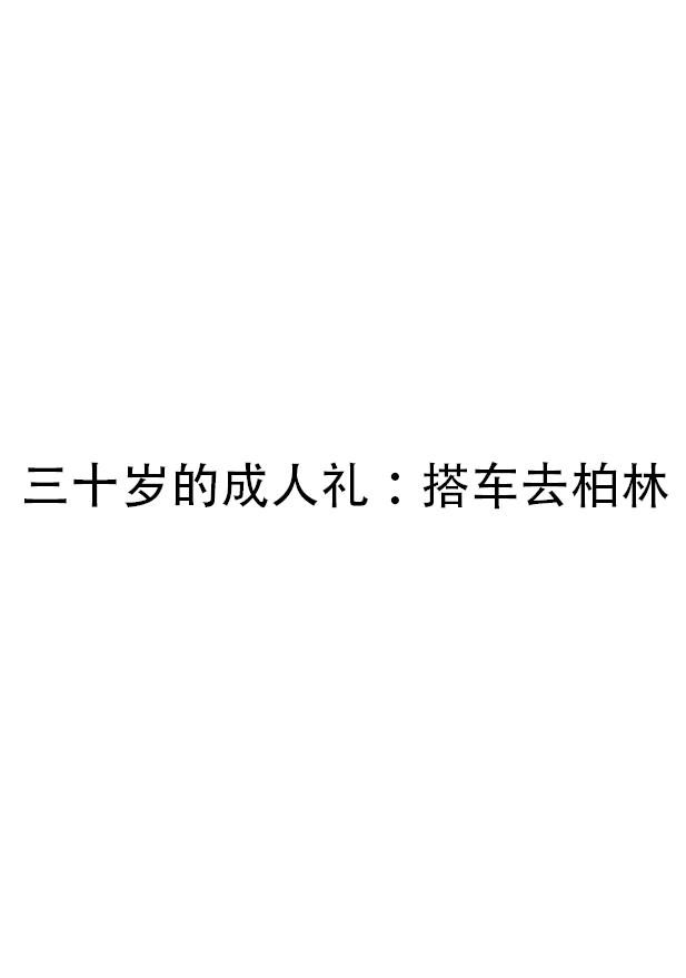 三十岁的成人礼:搭车去柏林(精编图文版) (你我皆行者系列丛书)