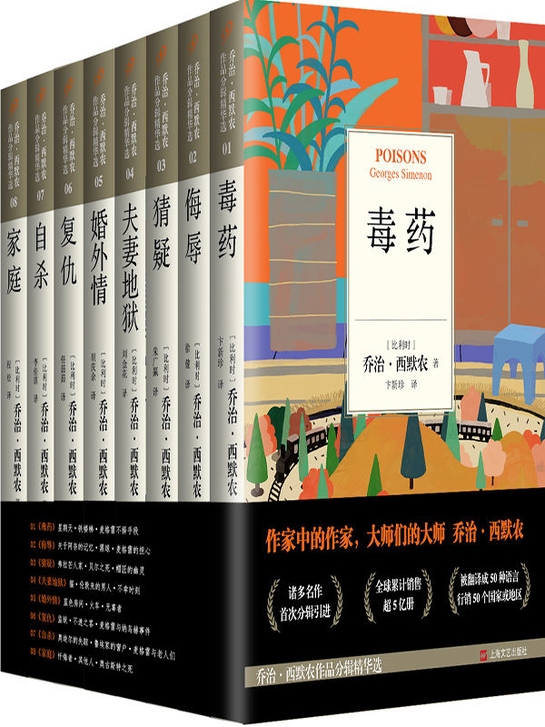 乔治·西默农作品精华选（套装共8册，诸多名作首次分辑引进 ）