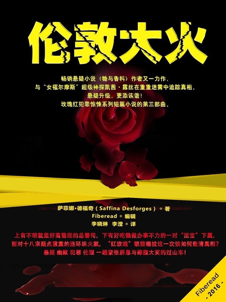 伦敦大火（畅销悬疑小说《糖与香料》作者又一力作，与“女福尔摩斯”超级神探凯茜·露丝在重重迷雾中追踪真相。悬疑升级，更添诙谐！玫瑰红犯罪惊悚系列短篇小说的第三部曲。）