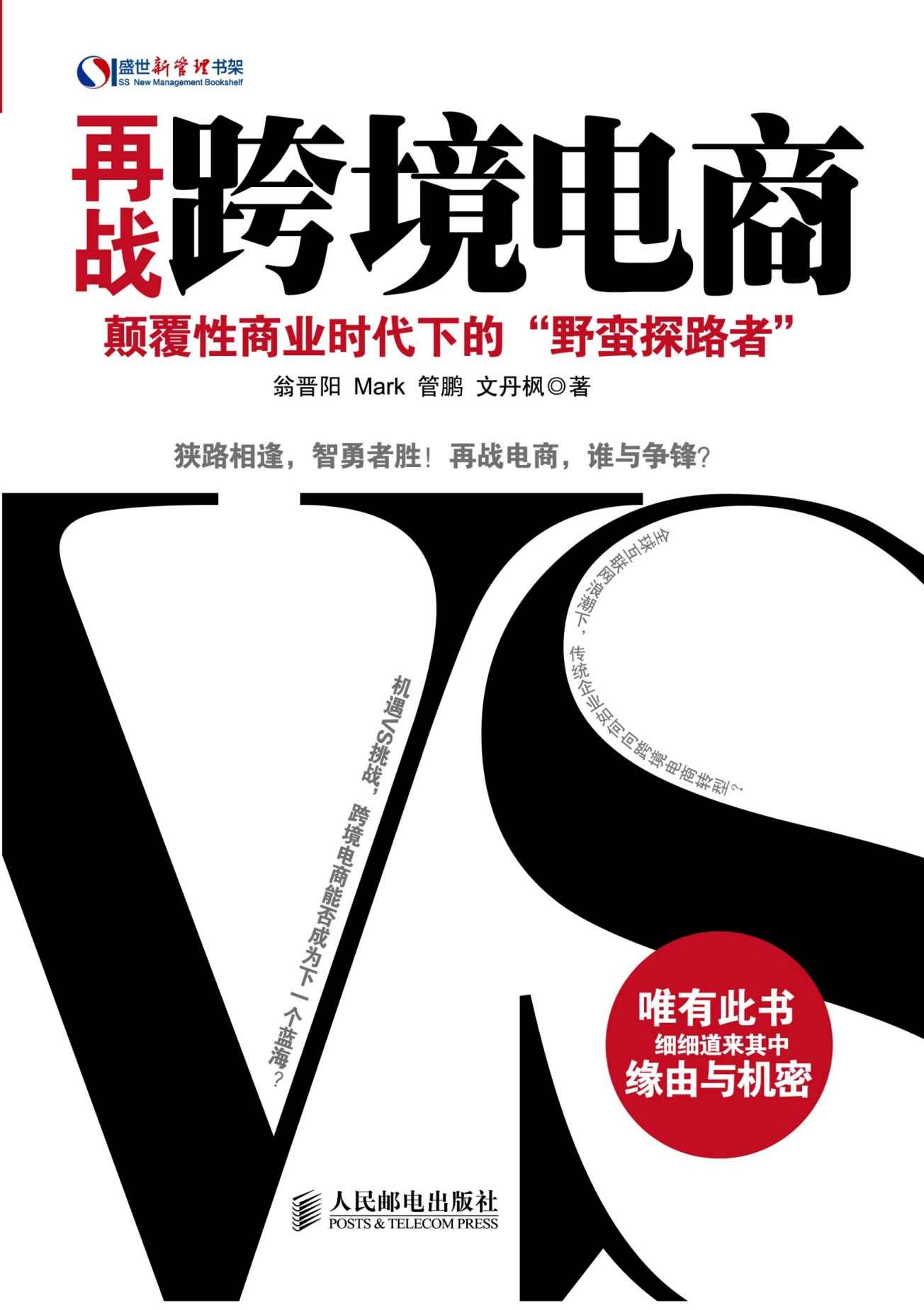 再战跨境电商——颠覆性商业时代下的“野蛮探路者” (盛世新管理书架)