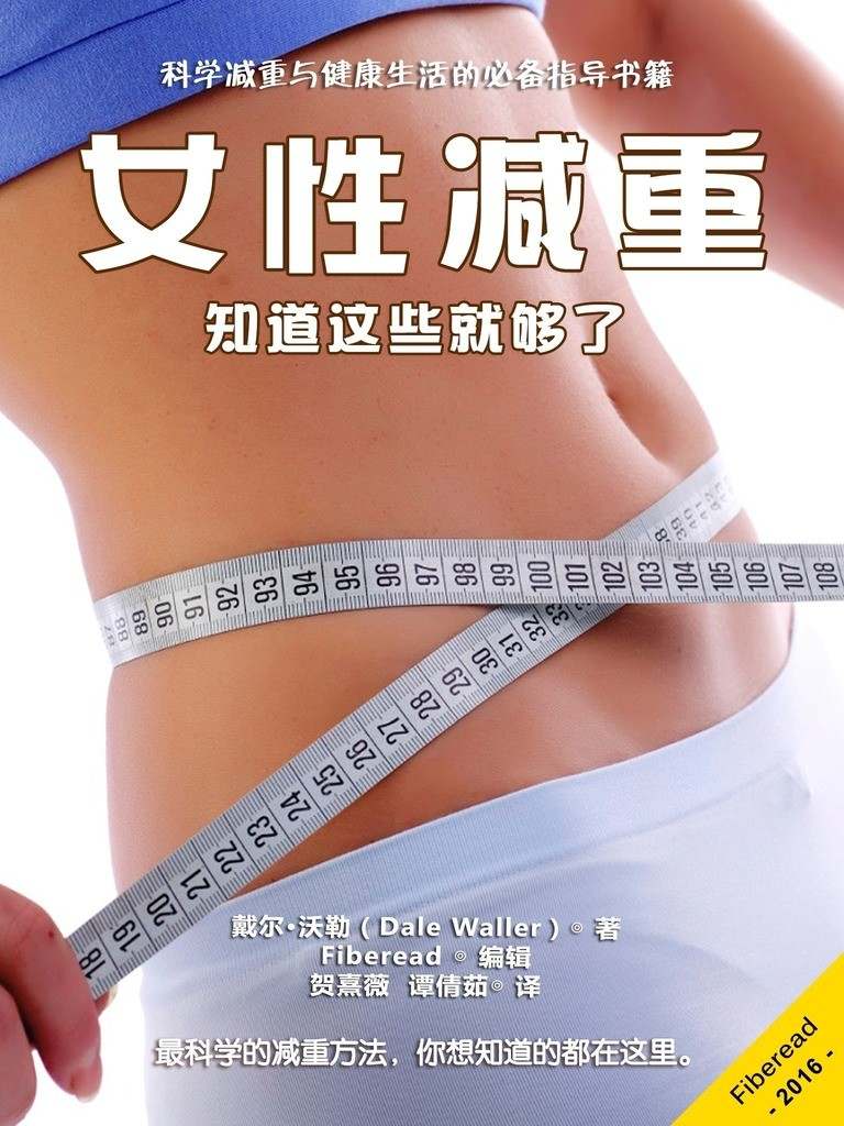 女性减重：知道这些就够了（科学减重与健康生活的必备指导书籍）