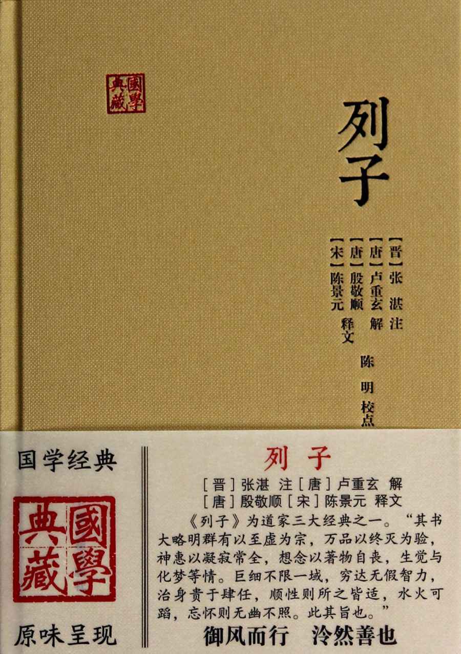 列子 (国学典藏)