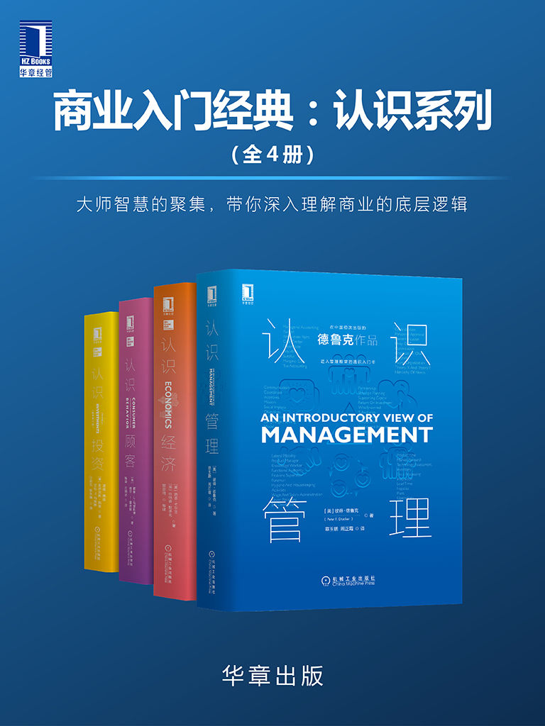 商业入门经典：认识系列(全4册)大师智慧的聚集，带你深入理解商业的底层逻辑