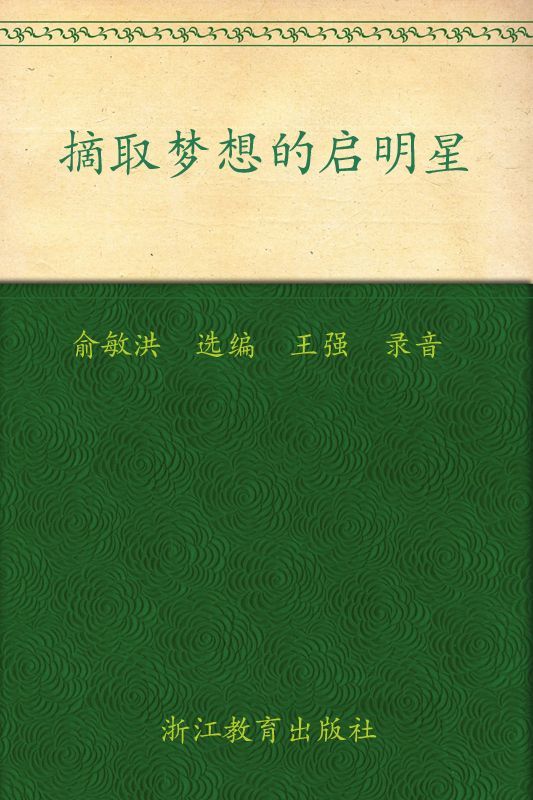 摘取梦想的启明星 ▪ 新东方英语背诵美文