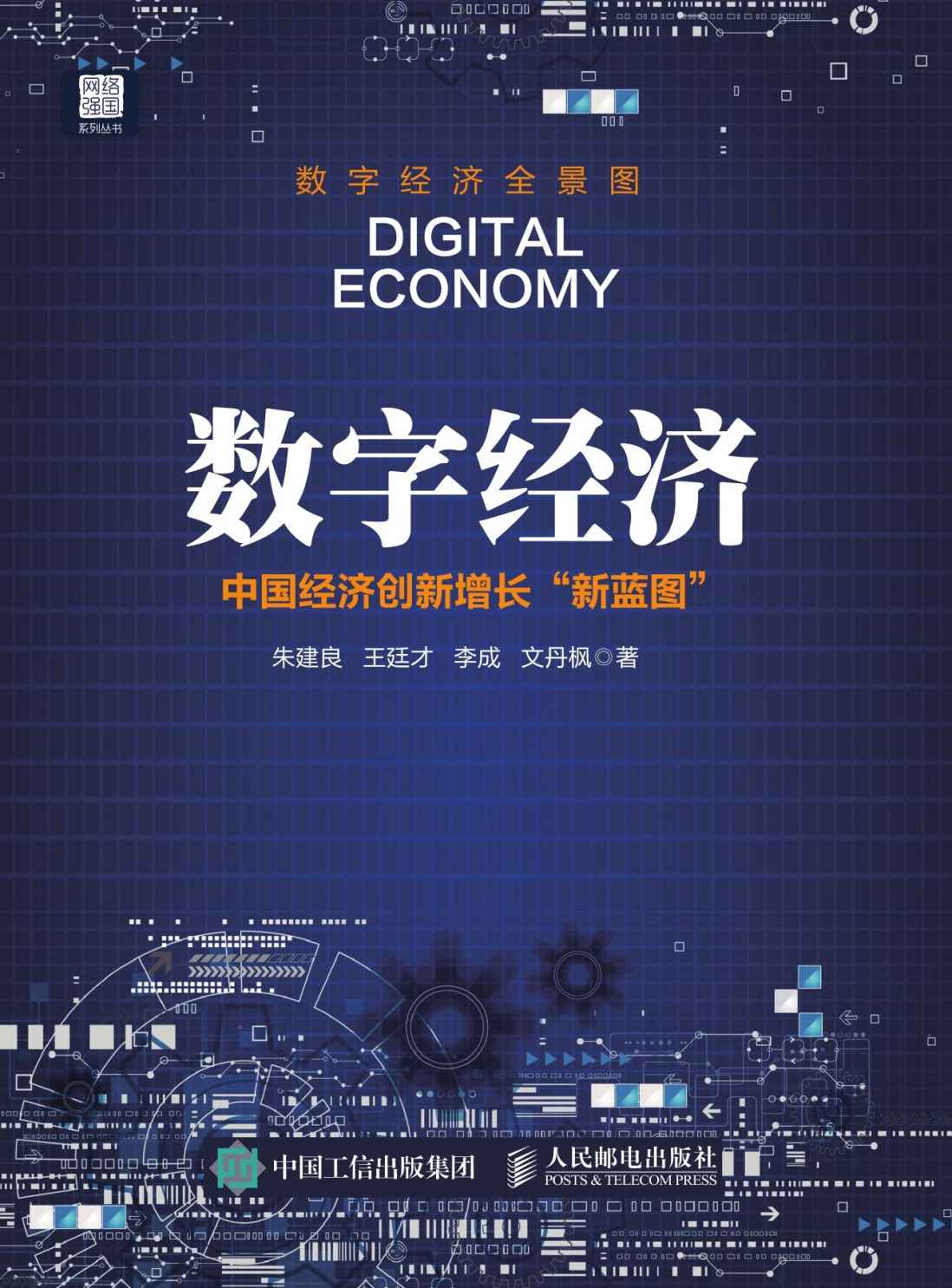 数字经济 中国经济创新增长新蓝图 (“网络强国”系列丛书)