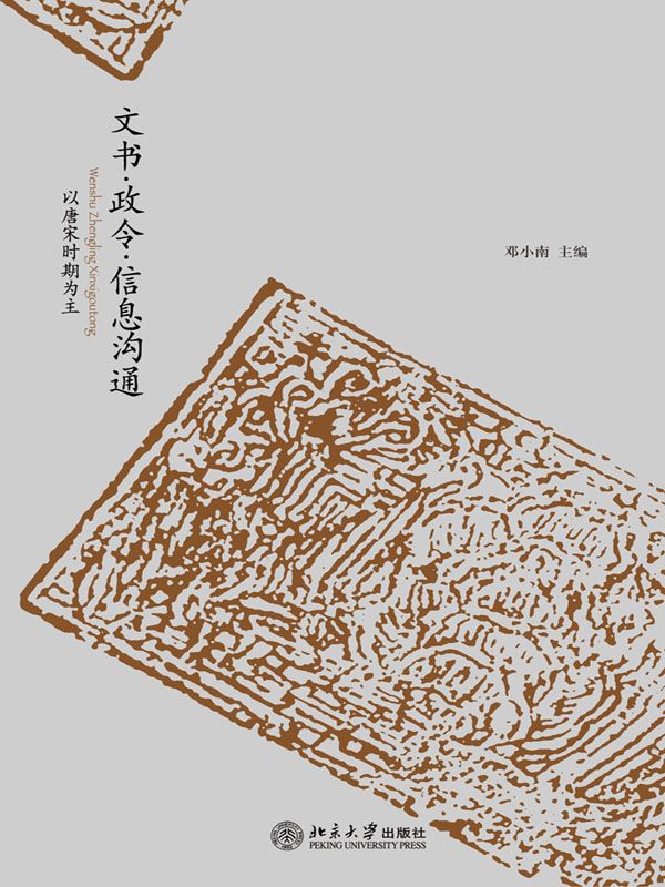 文书•政令•信息沟通:以唐宋时期为主(套装上下册) (未明中国史丛刊)