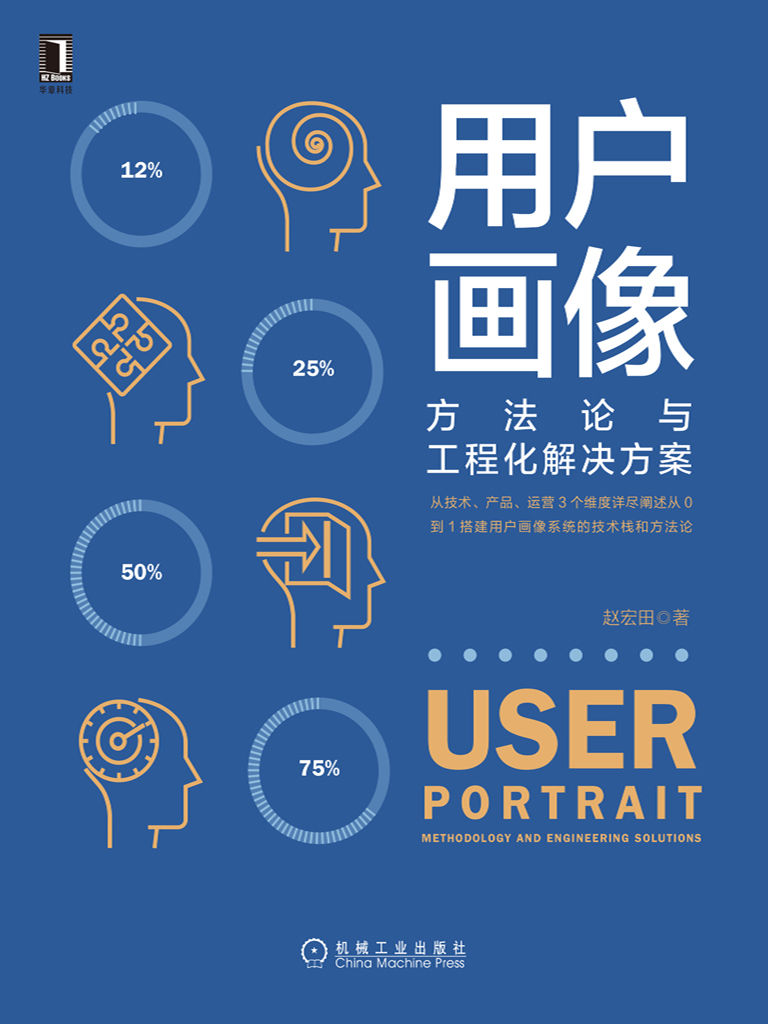 用户画像：方法论与工程化解决方案（从技术、产品、运营3个维度详尽阐述从0到1搭建用户画像系统的技术栈和方法论）