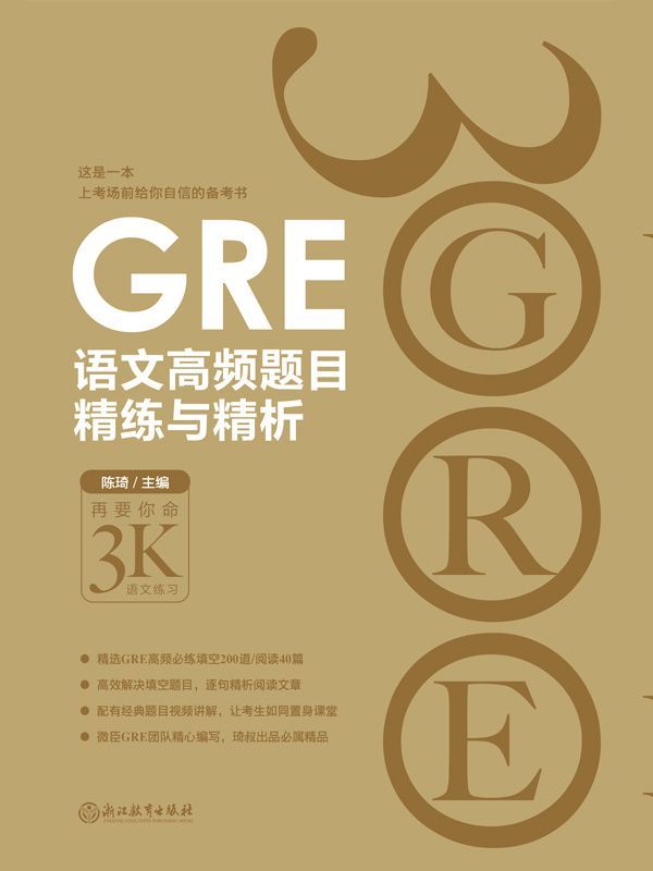 GRE语文高频题目精练与精析