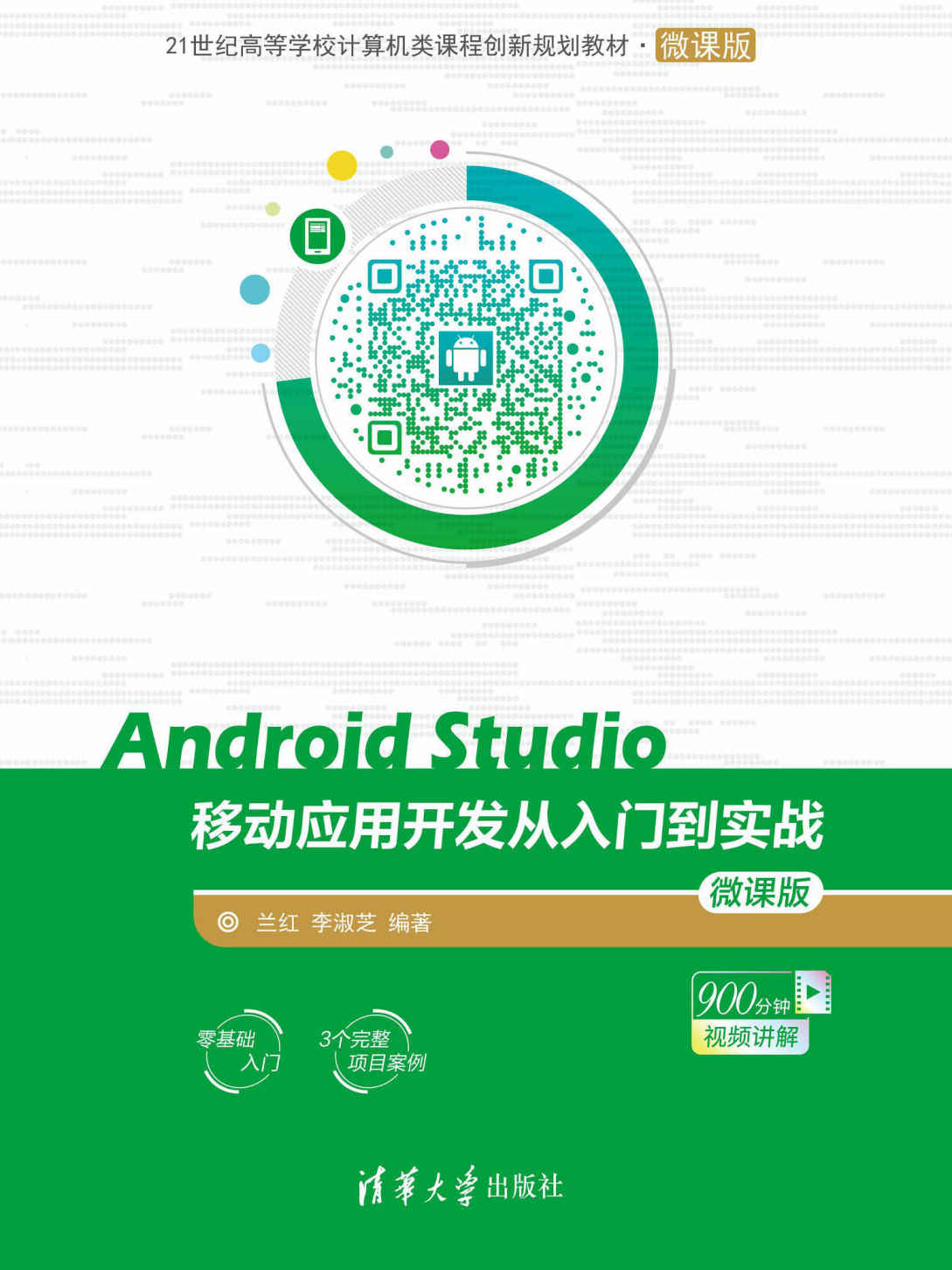 Android Studio移动应用开发从入门到实战-微课版