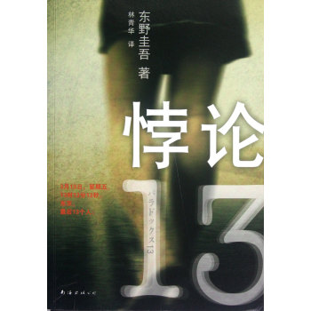 【日】《悖论13》作者：东野圭吾