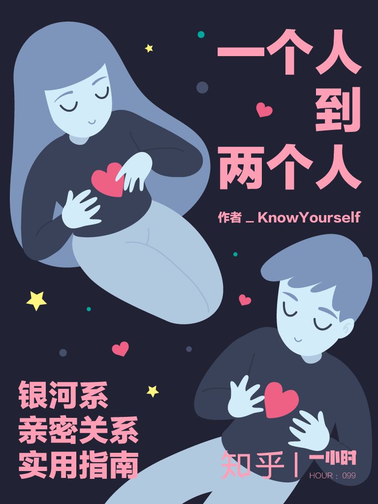 一个人到两个人：银河系亲密关系实用指南（知乎 KnowYourself 作品） (知乎「一小时」系列)