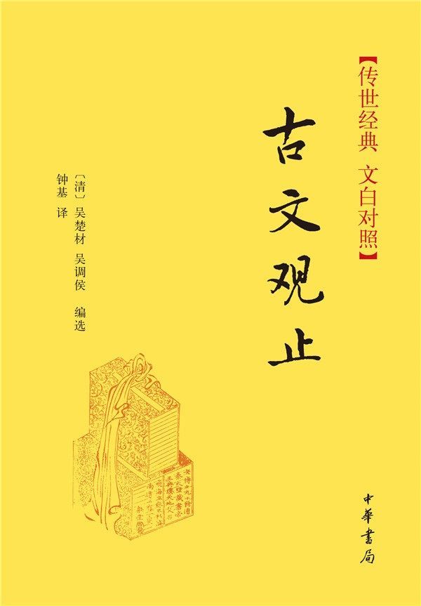 古文观止--传世经典 文白对照 (中华书局出品)