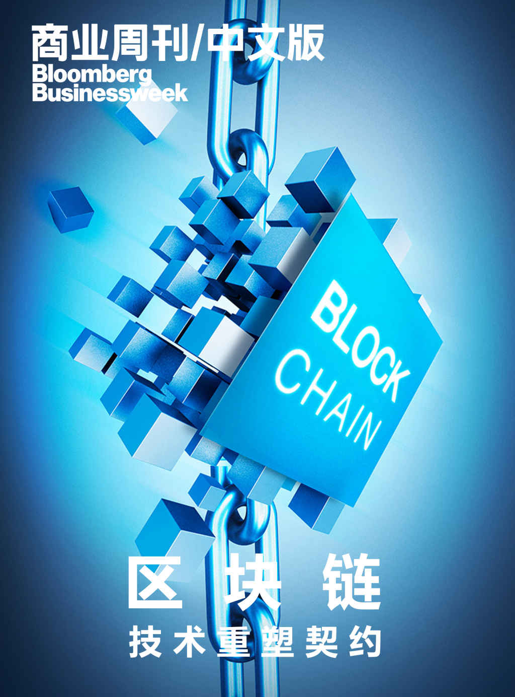 商业周刊/中文版：区块链：技术重塑契约