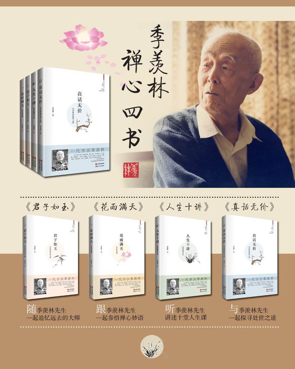 季羡林国学典藏（人生十讲+花雨满天+真话无价+君子如玉）（套装共4册） (现代芦苇文丛·国学典藏)