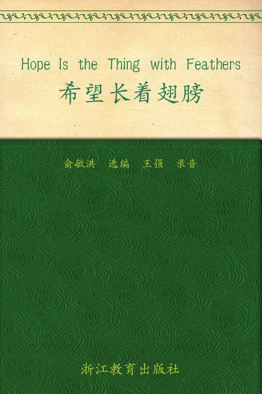 希望长着翅膀 ▪ 新东方英语背诵美文