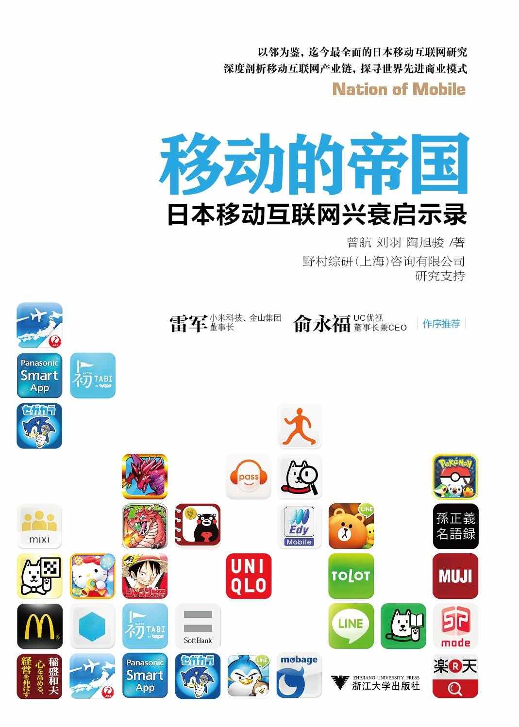 移动的帝国：日本移动互联网兴衰启示录（深度剖析日本移动互联网产业链） (读懂移动互联网系列)