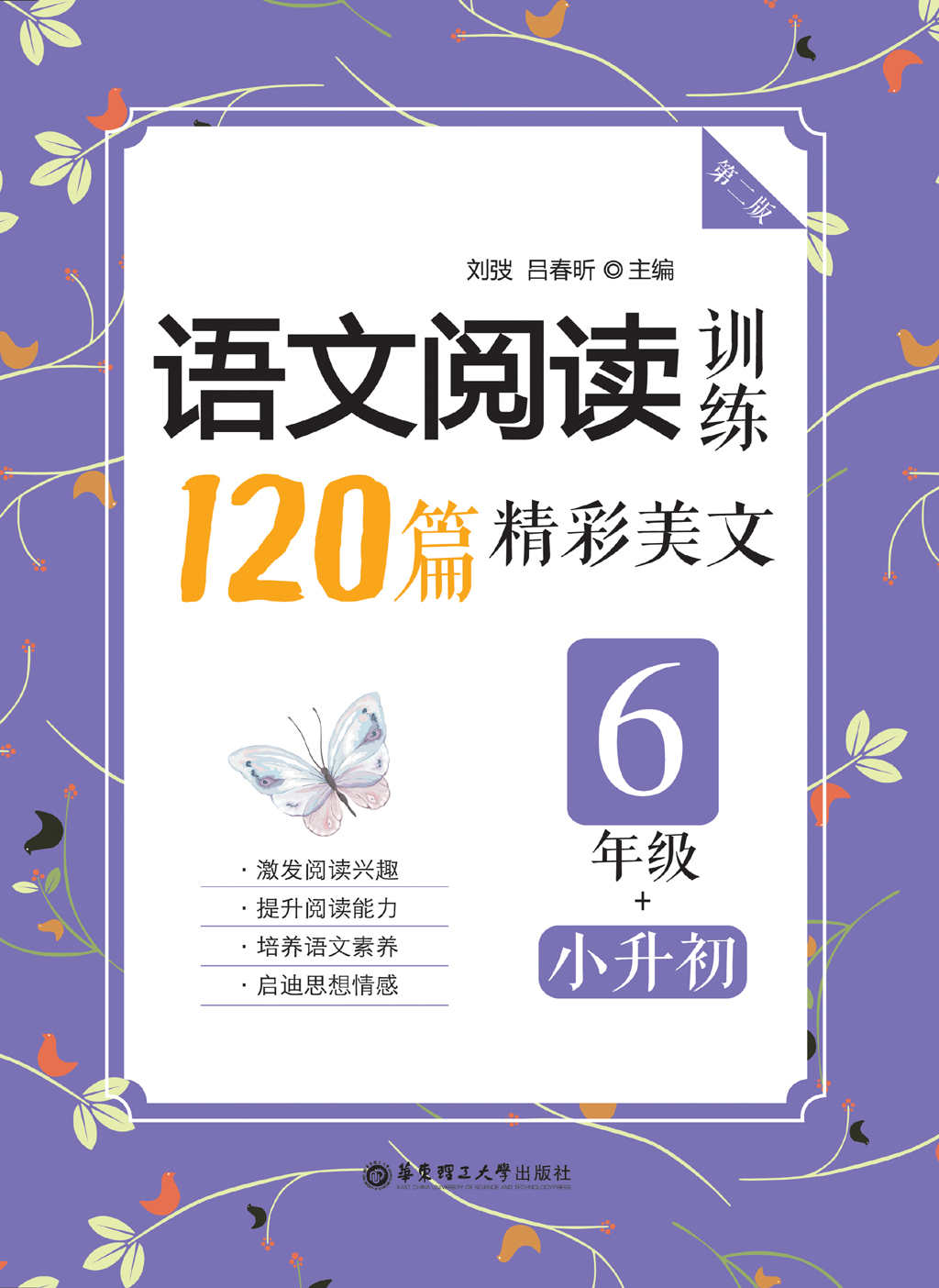 语文阅读训练：120篇精彩美文（六年级+小升初）（第二版）