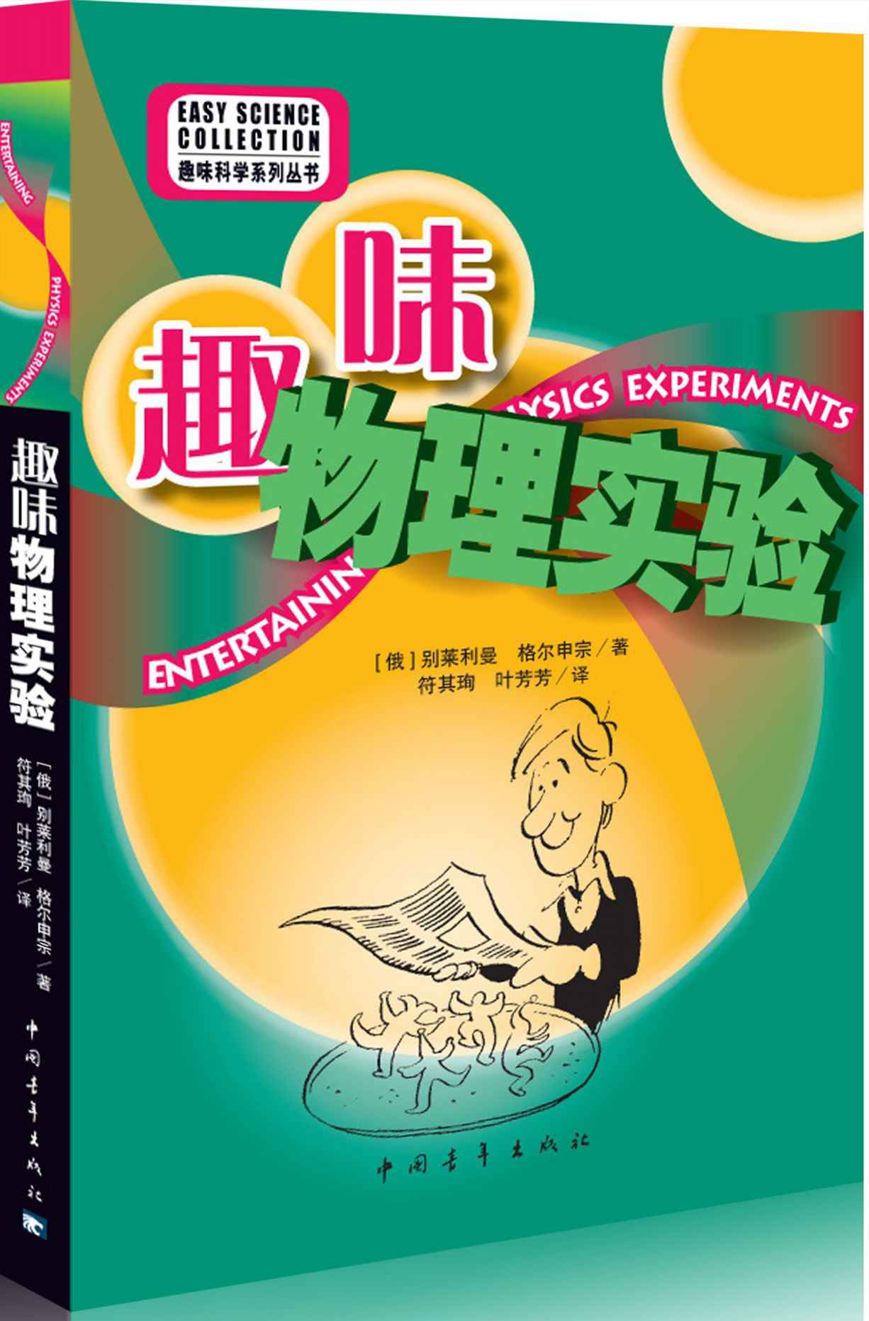 趣味物理实验 (趣味科学系列丛书)