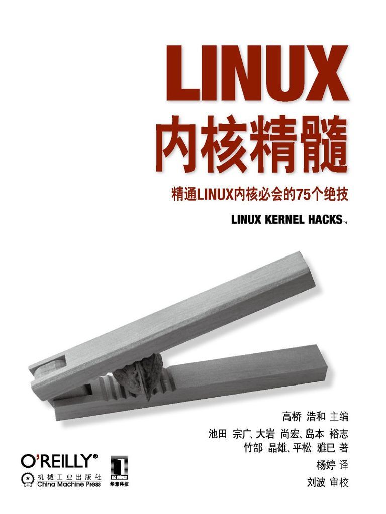 Linux内核精髓：精通Linux内核必会的75个绝技 (O’Reilly精品图书系列)