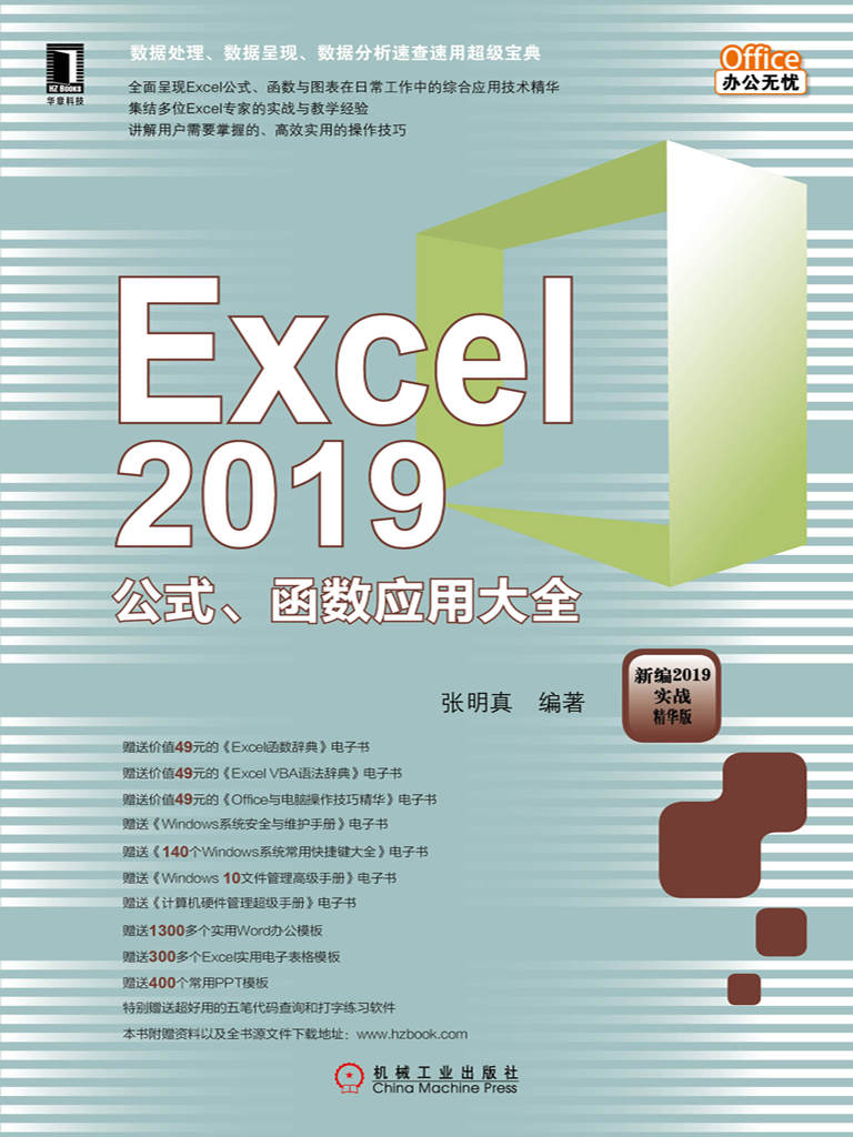 Excel 2019公式、函数应用大全