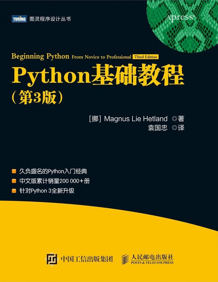 Python基础教程（第3版）（图灵图书）