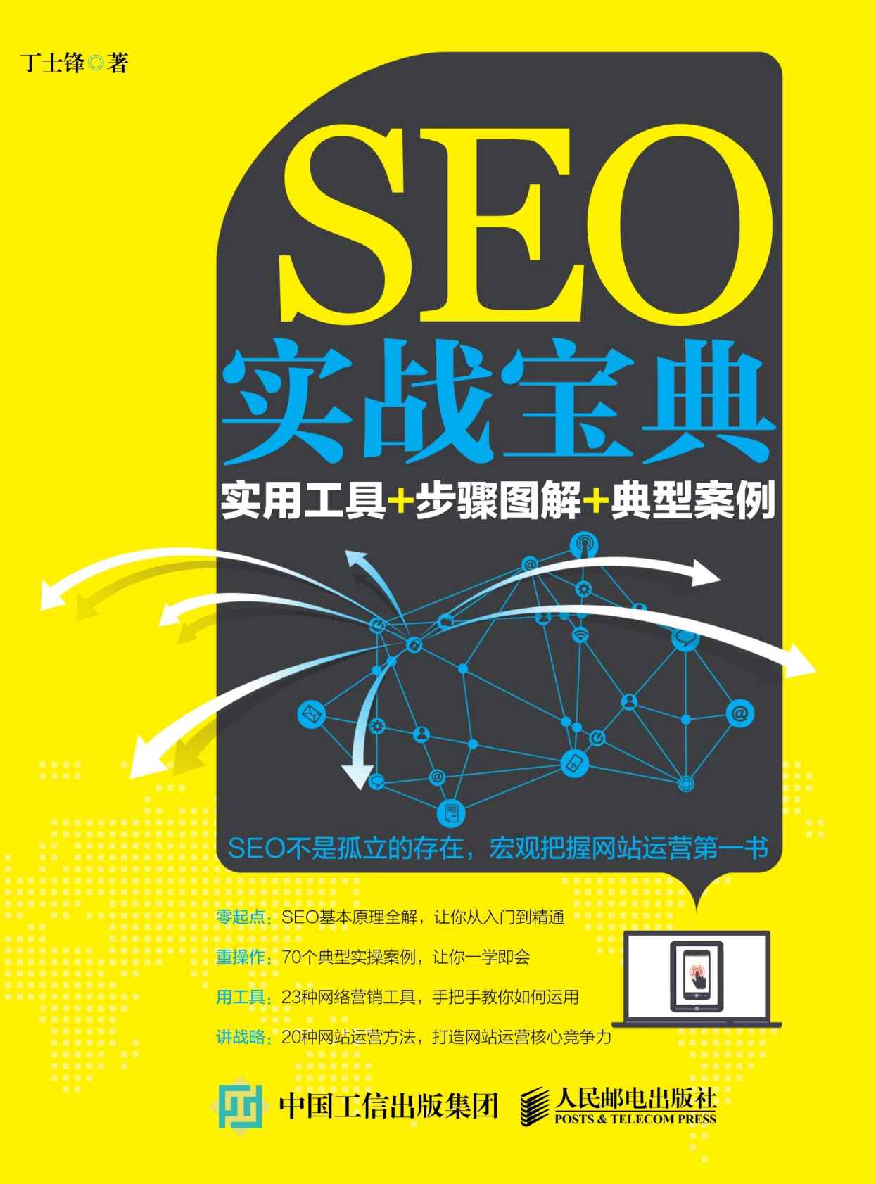 SEO实战宝典：实用工具+步骤图解+典型案例