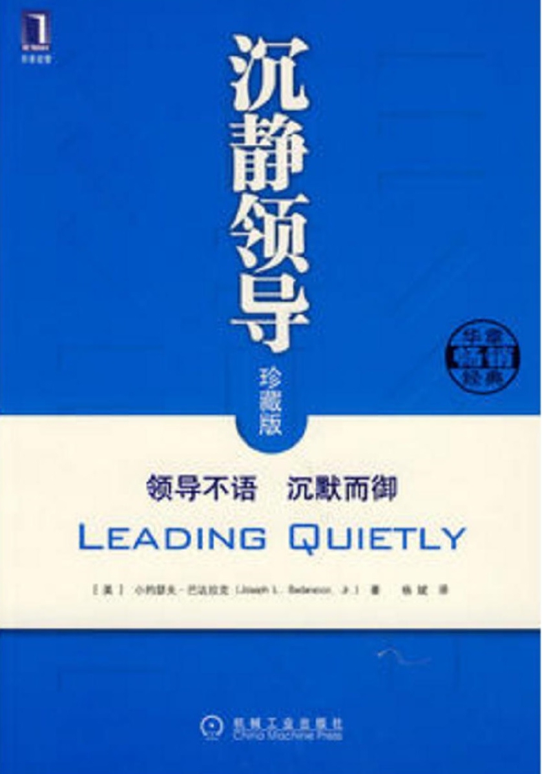 沉静领导：领导不语 沉默而御（珍藏版）