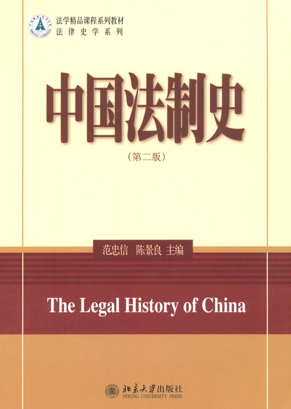 中国法制史(第2版) (法学精品课程系列教材,法律史学系列)