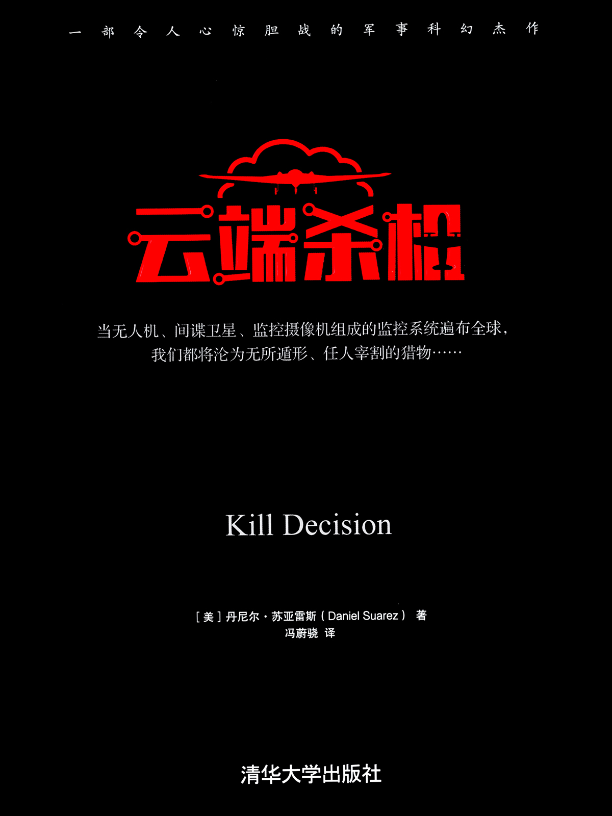 云端杀机（Kill Decision）