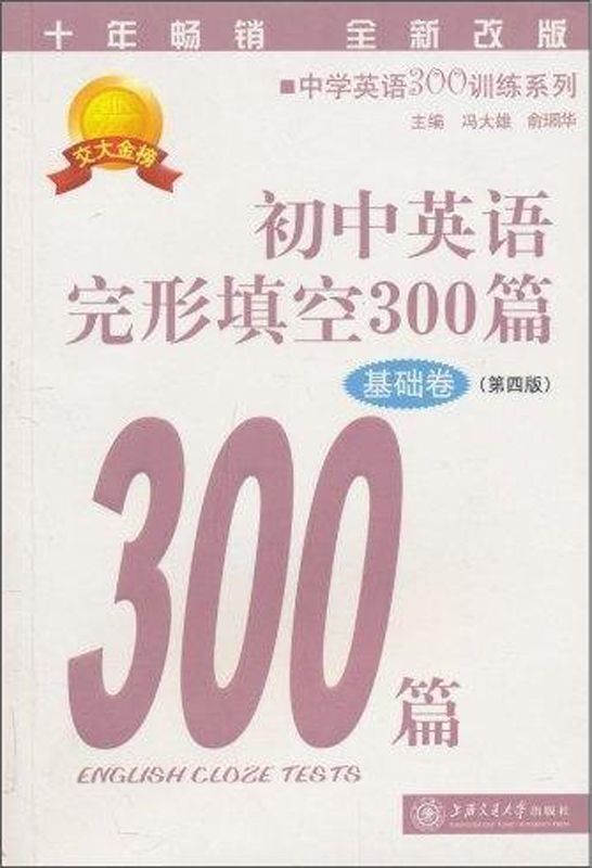 初中英语完形填空300篇(基础卷)(第4版) (中学英语300训练系列)