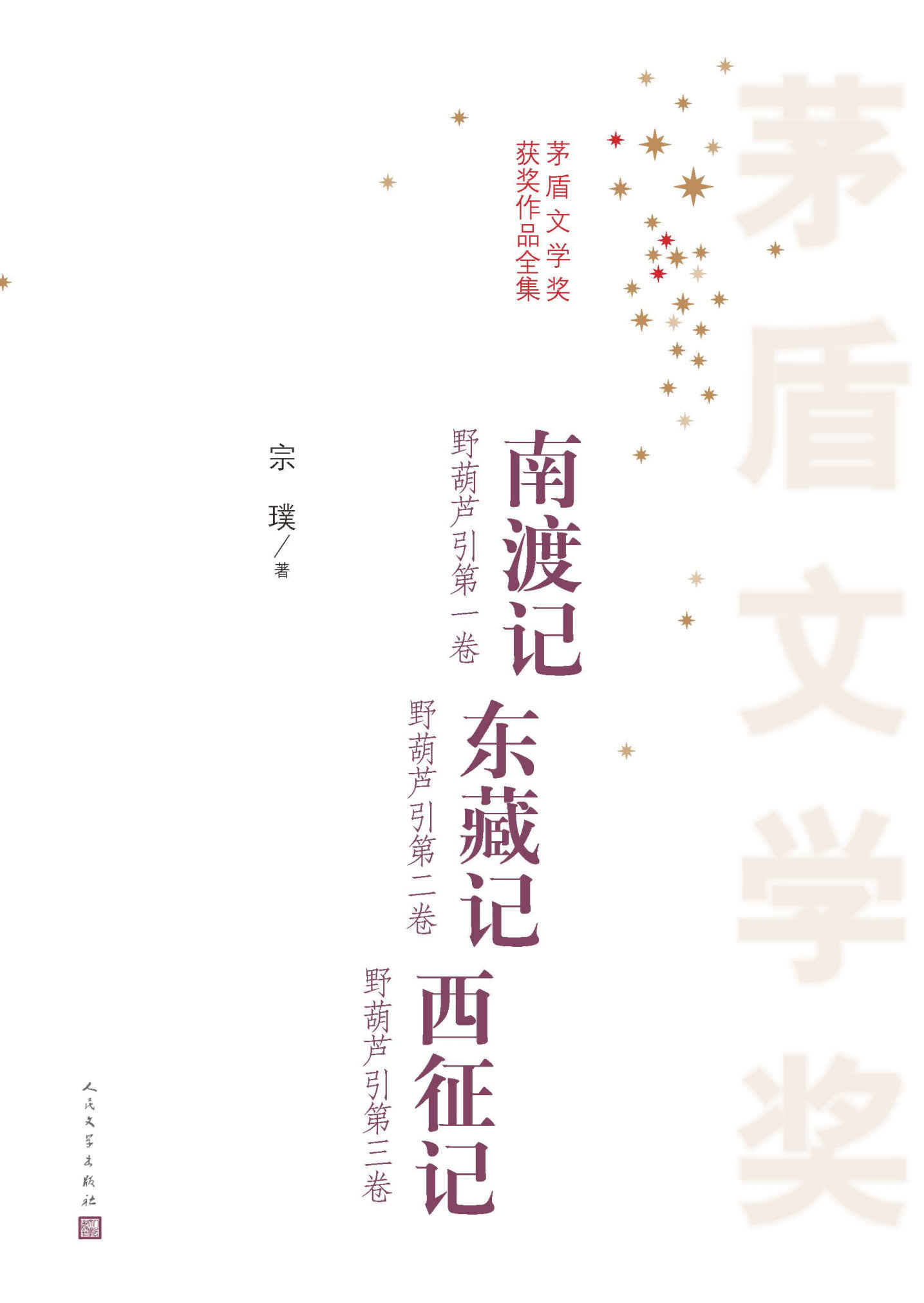 南渡记；东藏记；西征记 (茅盾文学奖获奖作品全集)