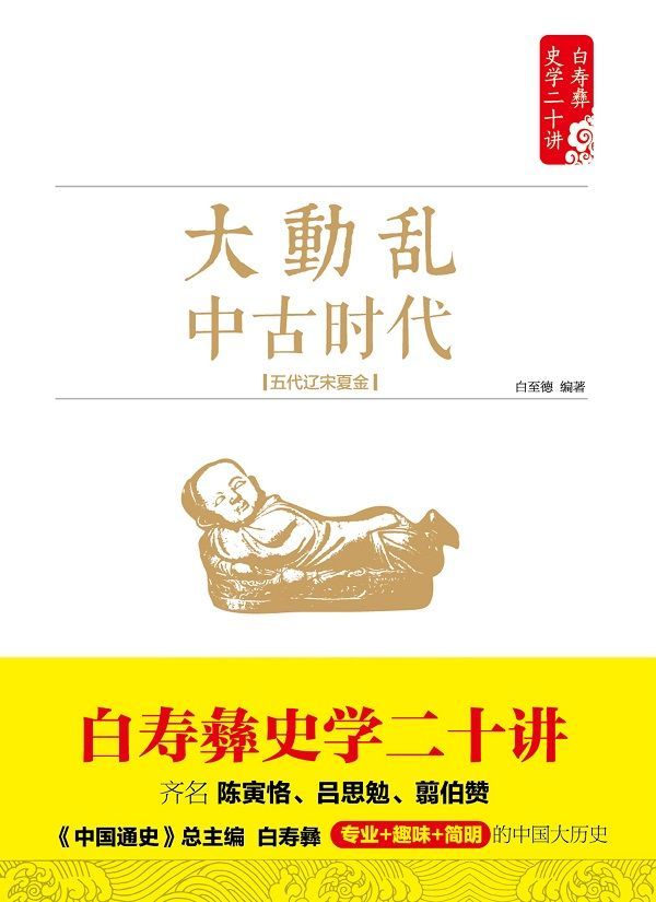 大动乱：中古时代：五代辽宋夏金 (白寿彝史学二十讲)