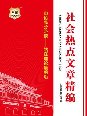 申论高分必读——站在理论最前沿：社会热点文章精编