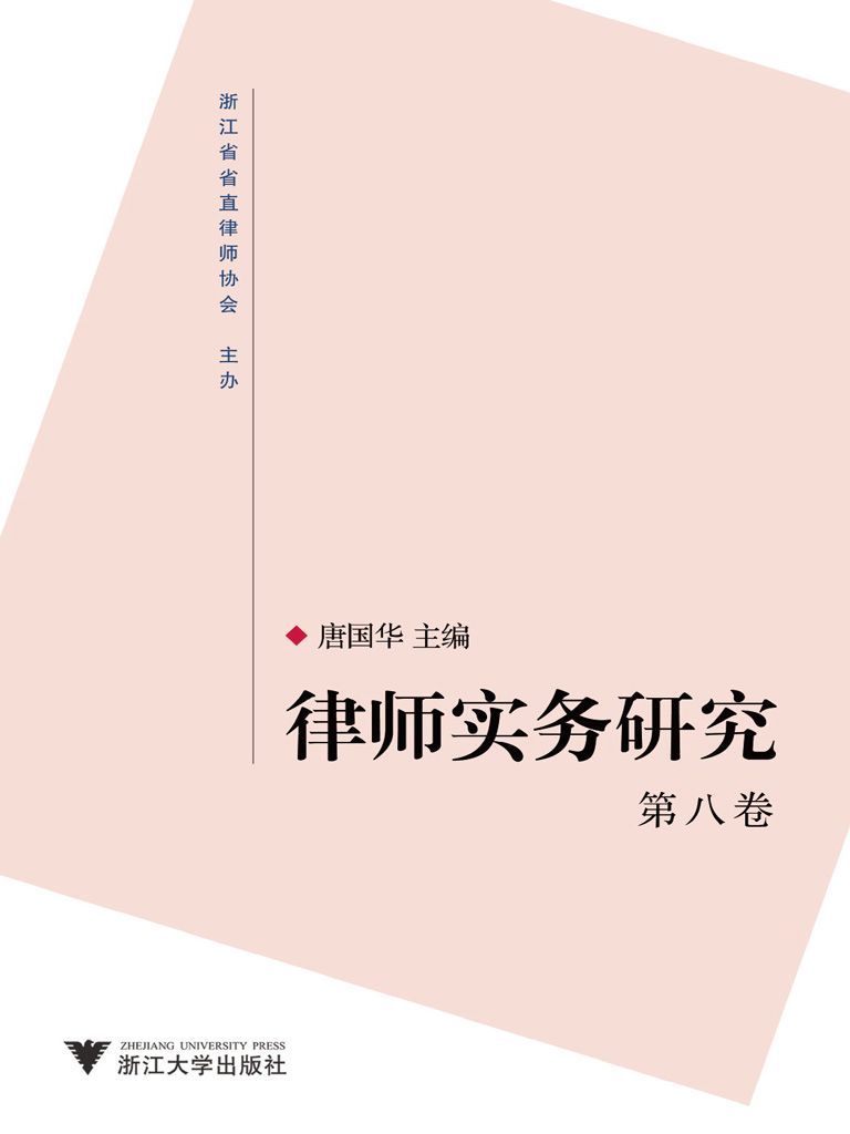 律师实务研究(第8卷)