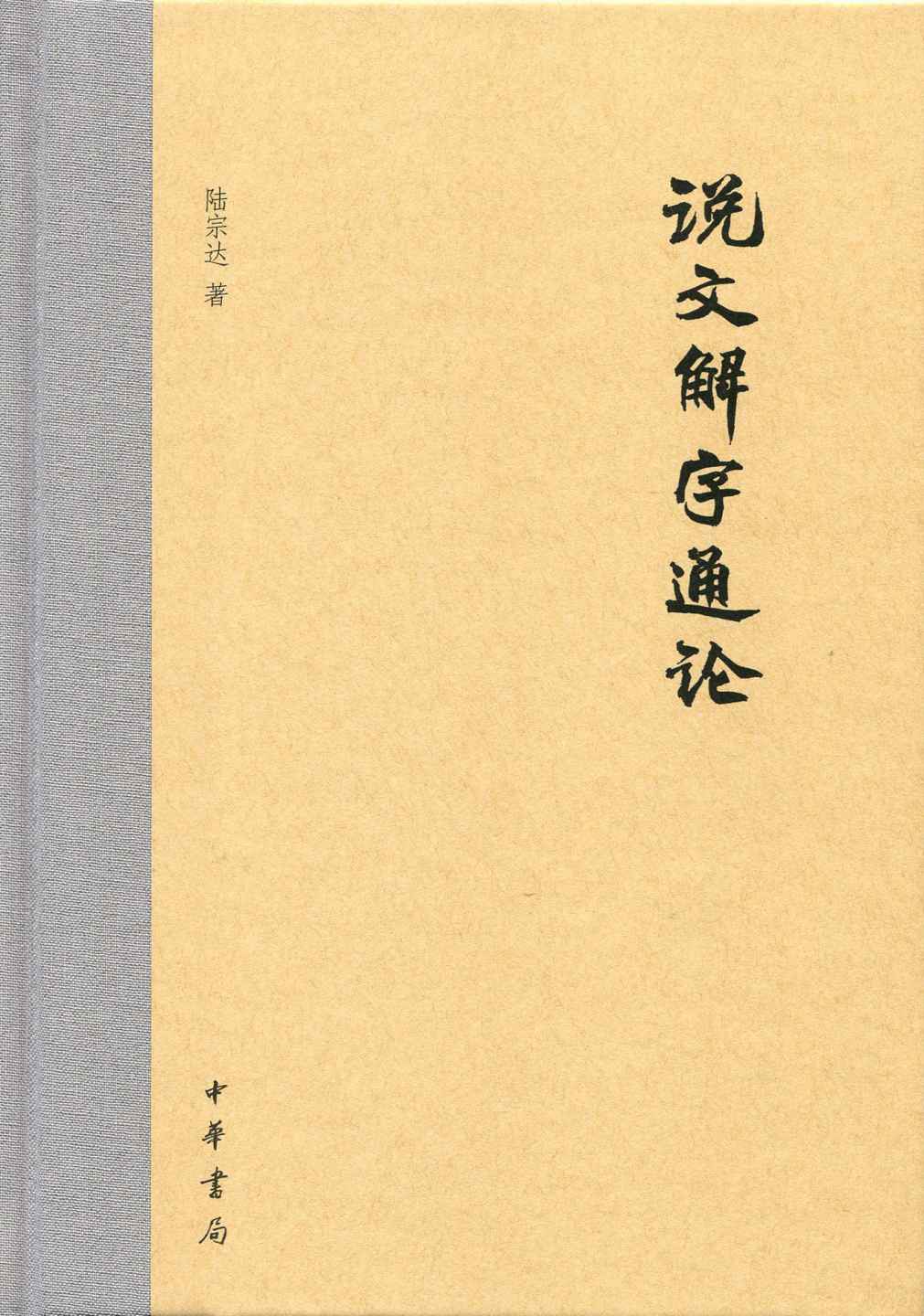 说文解字通论（精） (中华书局出品)