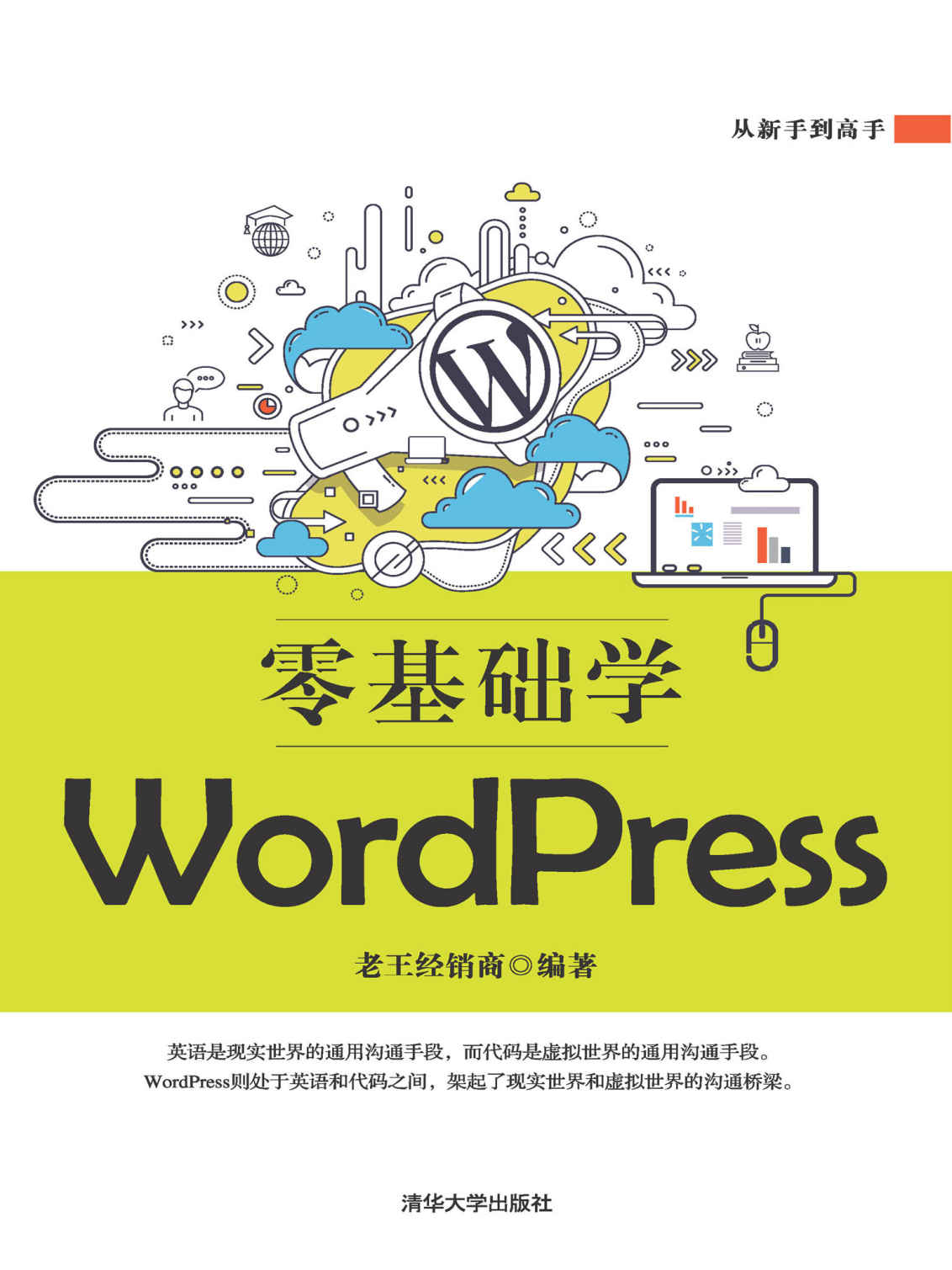 零基础学WordPress