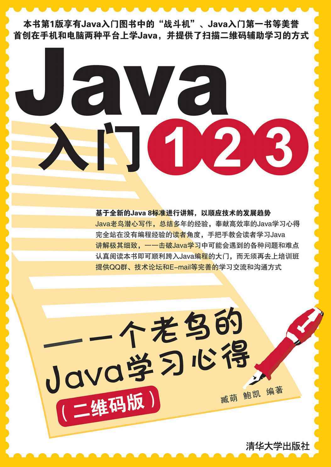 0Java入门123——一个老鸟的Java学习心得（二维码版）