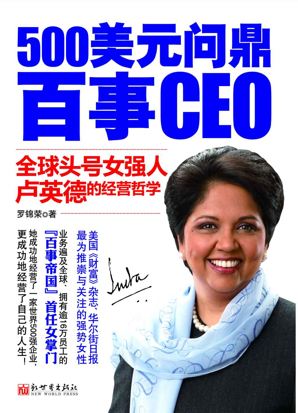 500美元问鼎百事CEO：全球头号女强人卢英德的经营哲学