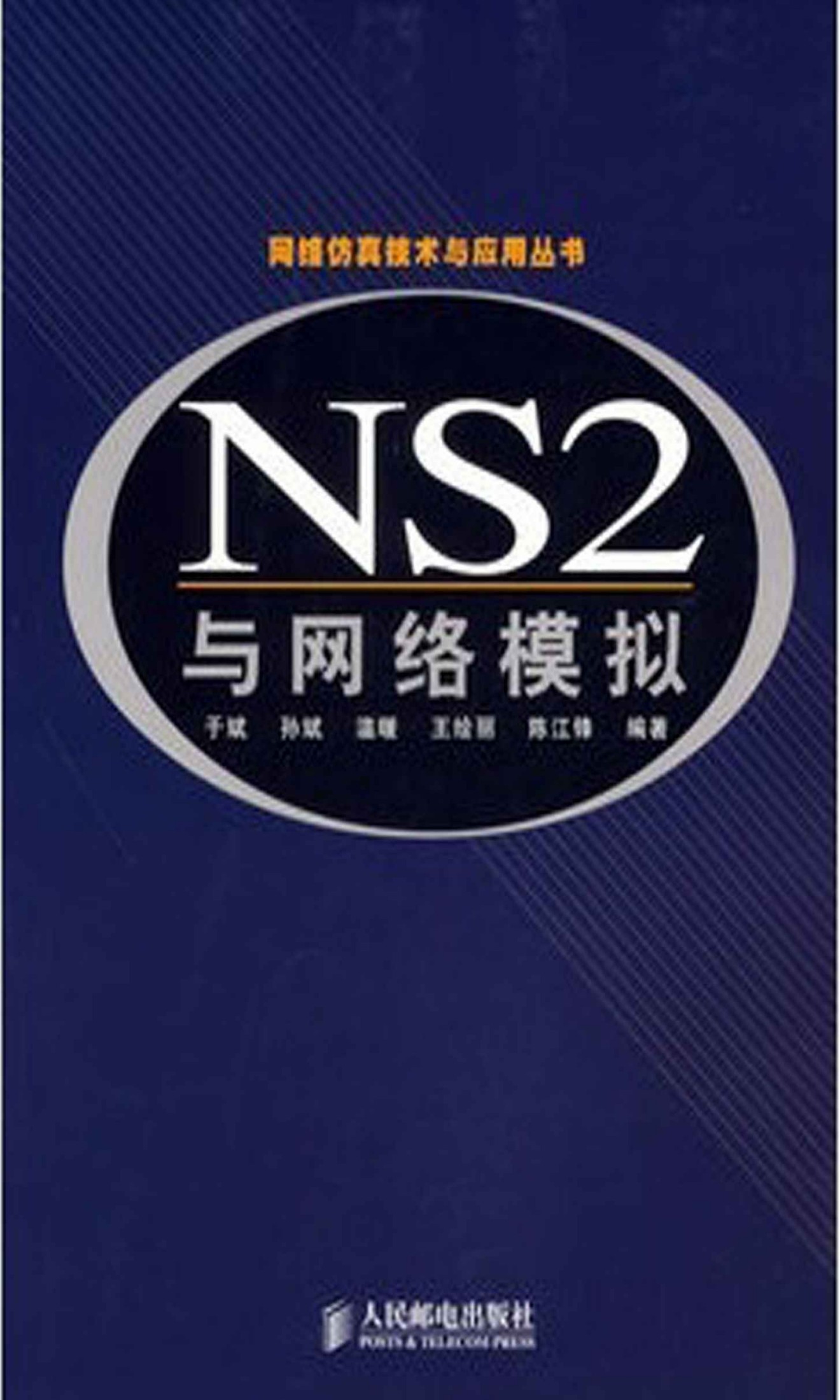 NS2 与网络模拟 (网络仿真技术与应用丛书)