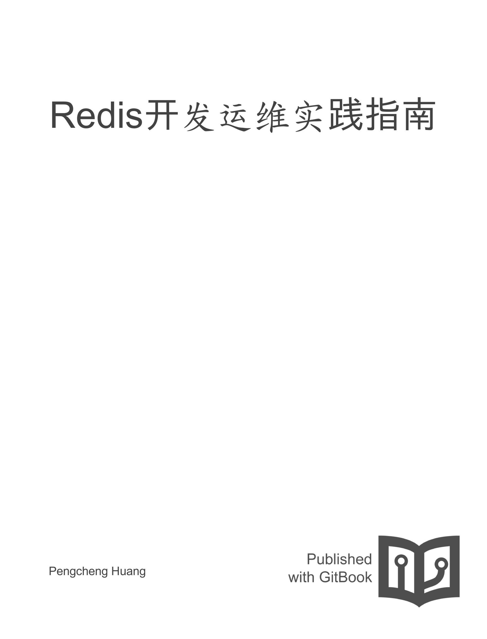 Redis开发运维实践指南