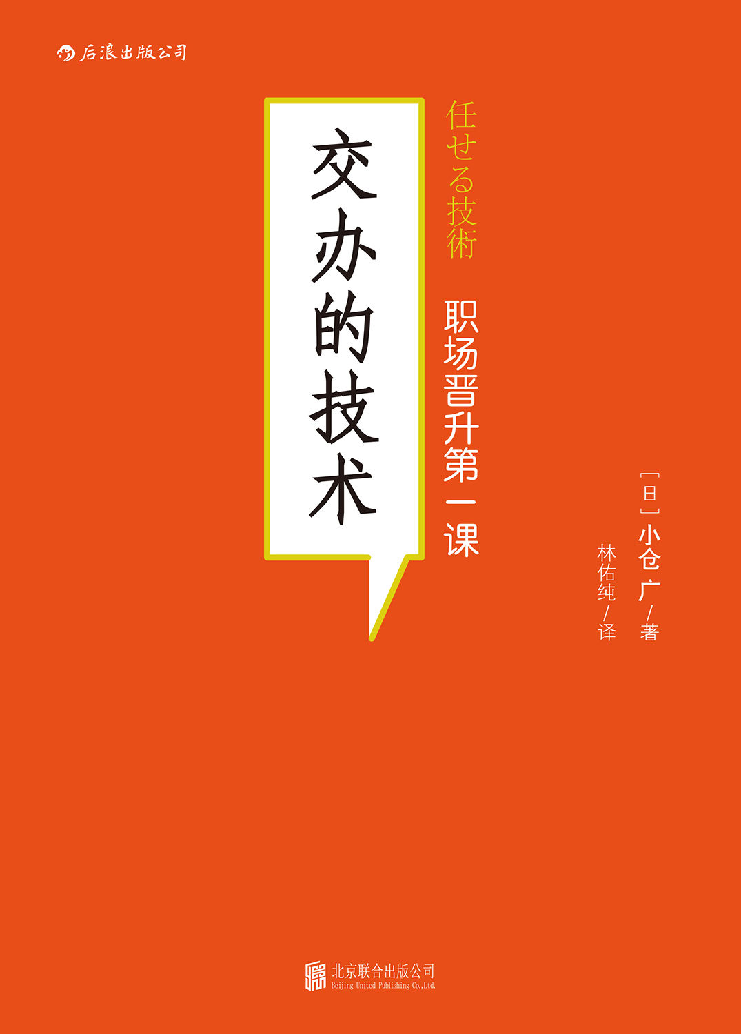 交办的技术（写给管理者的实用必读书，手把手教你分派属下工作的7大方法28个技巧！）