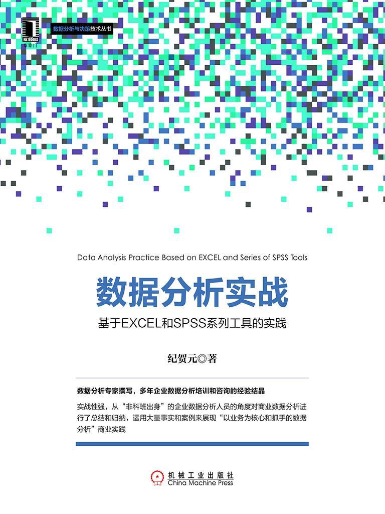 数据分析实战：基于EXCEL和SPSS系列工具的实践 (数据分析与决策技术丛书)