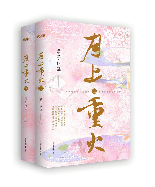 月上重火：全两册